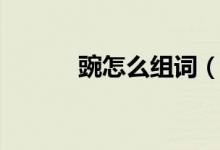 豌怎么組詞（漢字豌怎么組詞）