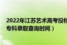 2022年江蘇藝術(shù)高考投檔分?jǐn)?shù)計(jì)算（江蘇2022高考藝術(shù)類?？其浫〔樵儠r間）