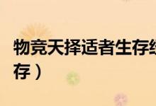 物競天擇適者生存經(jīng)典語錄（物競天擇適者生存）
