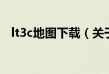 lt3c地圖下載（關(guān)于lt3c地圖下載的介紹）