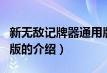 新無(wú)敵記牌器通用版（關(guān)于新無(wú)敵記牌器通用版的介紹）