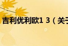 吉利優(yōu)利歐1 3（關(guān)于吉利優(yōu)利歐1 3的介紹）