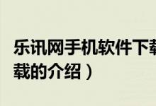 樂訊網(wǎng)手機(jī)軟件下載（關(guān)于樂訊網(wǎng)手機(jī)軟件下載的介紹）