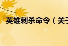 英雄刺殺命令（關于英雄刺殺命令的介紹）