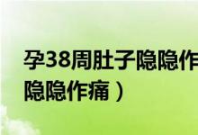 孕38周肚子隱隱作痛想上廁所（孕38周肚子隱隱作痛）