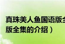 真珠美人魚國語版全集（關于真珠美人魚國語版全集的介紹）
