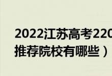 2022江蘇高考220-230分適合上什么?？疲ㄍ扑]院校有哪些）