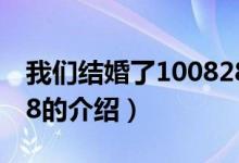 我們結(jié)婚了100828（關(guān)于我們結(jié)婚了100828的介紹）