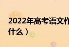 2022年高考語文作文寫作注意事項（要注意什么）