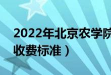 2022年北京農(nóng)學(xué)院學(xué)費(fèi)多少錢（一年各專業(yè)收費(fèi)標(biāo)準(zhǔn)）