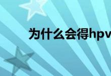 為什么會得hpv（為什么會得散光）