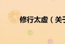 修行太虛（關(guān)于修行太虛的介紹）
