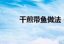 干煎帶魚做法（如何做干煎帶魚）
