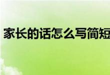 家長的話怎么寫簡短一點（家長的話怎么寫）