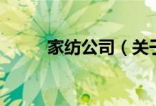 家紡公司（關(guān)于家紡公司的介紹）