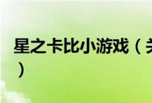 星之卡比小游戲（關于星之卡比小游戲的介紹）