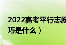 2022高考平行志愿怎樣才能不退檔（填報技巧是什么）