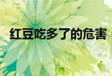 紅豆吃多了的危害（紅豆吃多了的副作用）