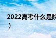 2022高考什么是院校調(diào)檔分?jǐn)?shù)線（有什么用）