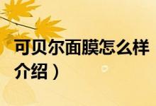 可貝爾面膜怎么樣（關于可貝爾面膜怎么樣的介紹）