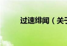 過速緋聞（關(guān)于過速緋聞的介紹）