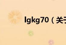 lgkg70（關(guān)于lgkg70的介紹）