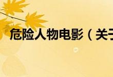 危險(xiǎn)人物電影（關(guān)于危險(xiǎn)人物電影的介紹）