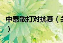 中泰散打?qū)官悾P(guān)于中泰散打?qū)官惖慕榻B）