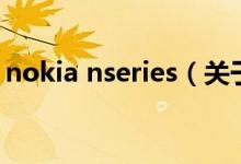 nokia nseries（關(guān)于nokia nseries的介紹）