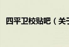 四平衛(wèi)校貼吧（關(guān)于四平衛(wèi)校貼吧的介紹）