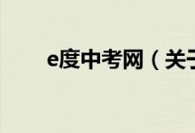 e度中考網(wǎng)（關(guān)于e度中考網(wǎng)的介紹）