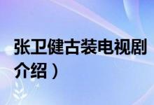 張衛(wèi)健古裝電視?。P(guān)于張衛(wèi)健古裝電視劇的介紹）