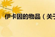 伊卡因的物品（關(guān)于伊卡因的物品的介紹）