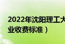 2022年沈陽(yáng)理工大學(xué)學(xué)費(fèi)多少錢(qián)（一年各專業(yè)收費(fèi)標(biāo)準(zhǔn)）