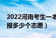 2022河南考生一本二本志愿開始填報（可以報多少個志愿）