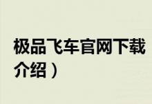 極品飛車官網(wǎng)下載（關(guān)于極品飛車官網(wǎng)下載的介紹）