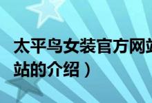 太平鳥女裝官方網(wǎng)站（關(guān)于太平鳥女裝官方網(wǎng)站的介紹）