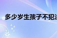 多少歲生孩子不犯法（多少歲生孩子最好）