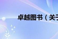 卓越圖書（關(guān)于卓越圖書的介紹）