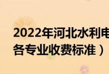 2022年河北水利電力學(xué)院學(xué)費(fèi)多少錢（一年各專業(yè)收費(fèi)標(biāo)準(zhǔn)）