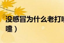沒感冒為什么老打噴嚏（沒感冒為什么老打噴嚏）