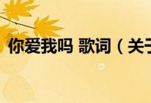 你愛(ài)我嗎 歌詞(關(guān)于你愛(ài)我嗎 歌詞的介紹)