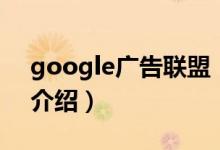 google廣告聯(lián)盟（關(guān)于google廣告聯(lián)盟的介紹）
