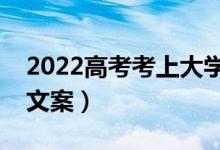 2022高考考上大學(xué)的祝福語(yǔ)詩(shī)詞（經(jīng)典祝福文案）