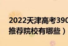 2022天津高考390-400分適合上什么?？疲ㄍ扑]院校有哪些）