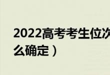 2022高考考生位次是怎么回事（高考位次怎么確定）