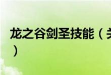 龍之谷劍圣技能（關(guān)于龍之谷劍圣技能的介紹）