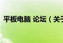 平板電腦 論壇（關(guān)于平板電腦 論壇的介紹）