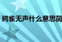 鴉雀無(wú)聲什么意思簡(jiǎn)短（鴉雀無(wú)聲什么意思）