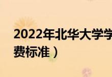 2022年北華大學學費多少錢（一年各專業(yè)收費標準）